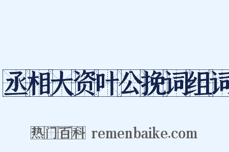 丞相大资叶公挽词组词是什么意思的图片
